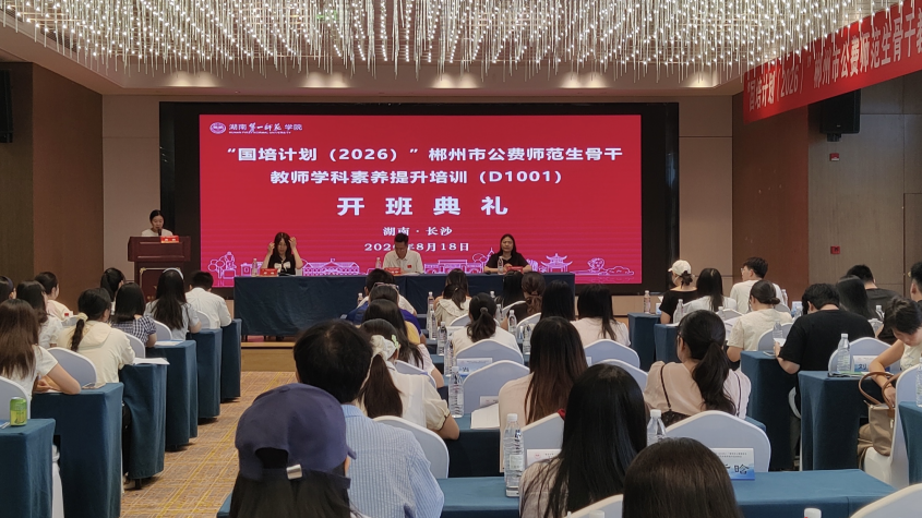 “国培计划（2026）”郴州市公费师范生骨干教师学科素养提升培训开班