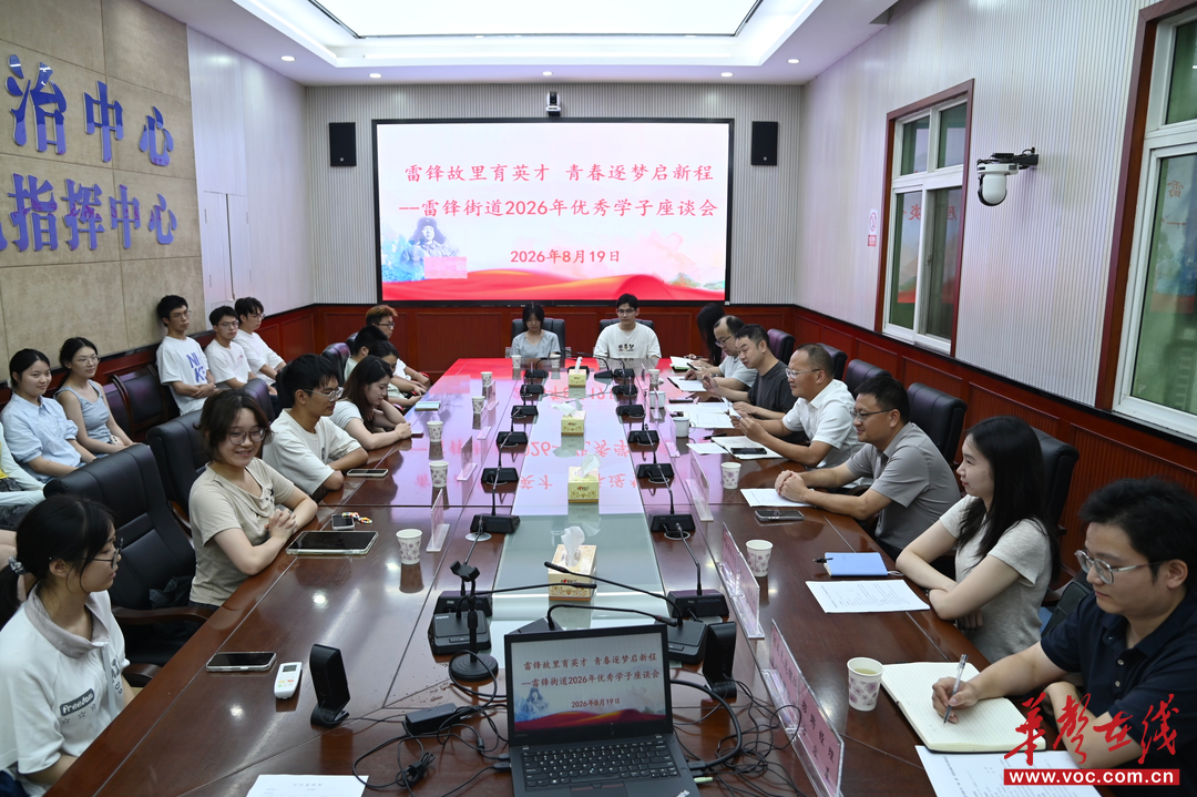 雷锋街道召开2026年优秀学子座谈会