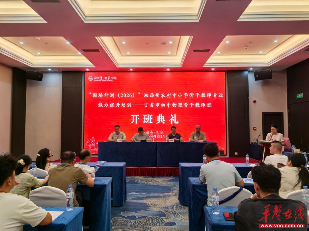 “国培计划（2026）”吉首市初中物理骨干教师班（B1401-3）在湖南一师开班