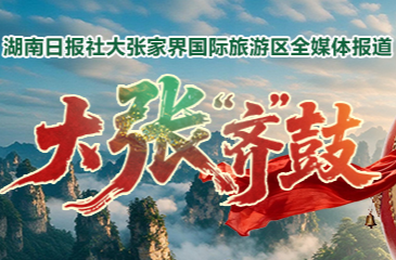 湖南日报社独家策划《大张“齐”鼓》今起推出