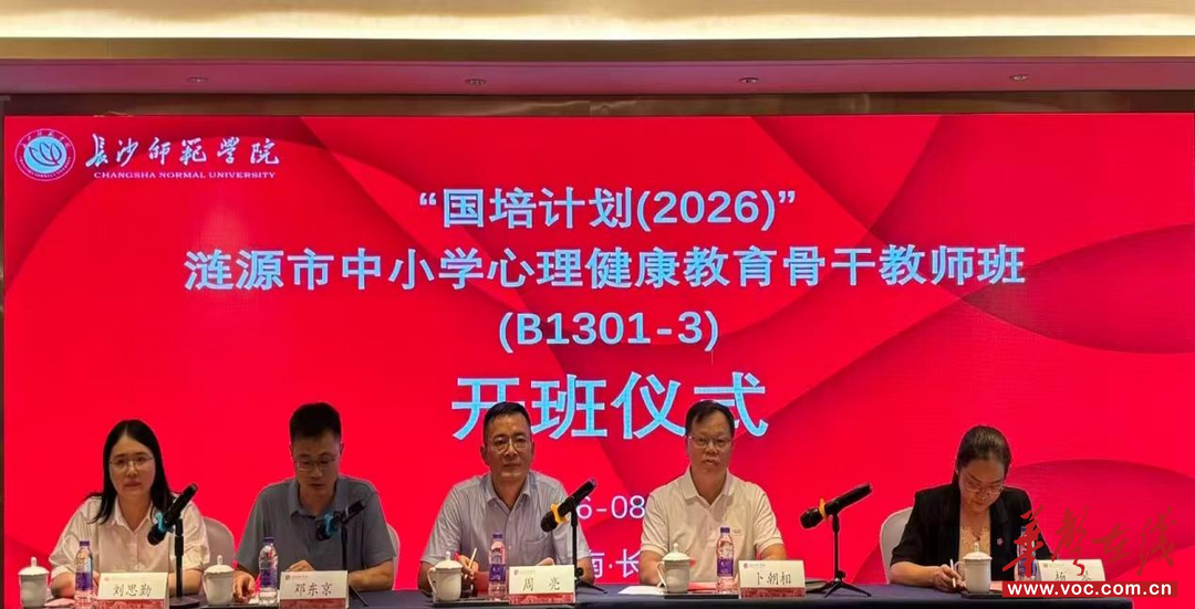 涟源市中小学心理健康教育骨干教师培训班顺利开班
