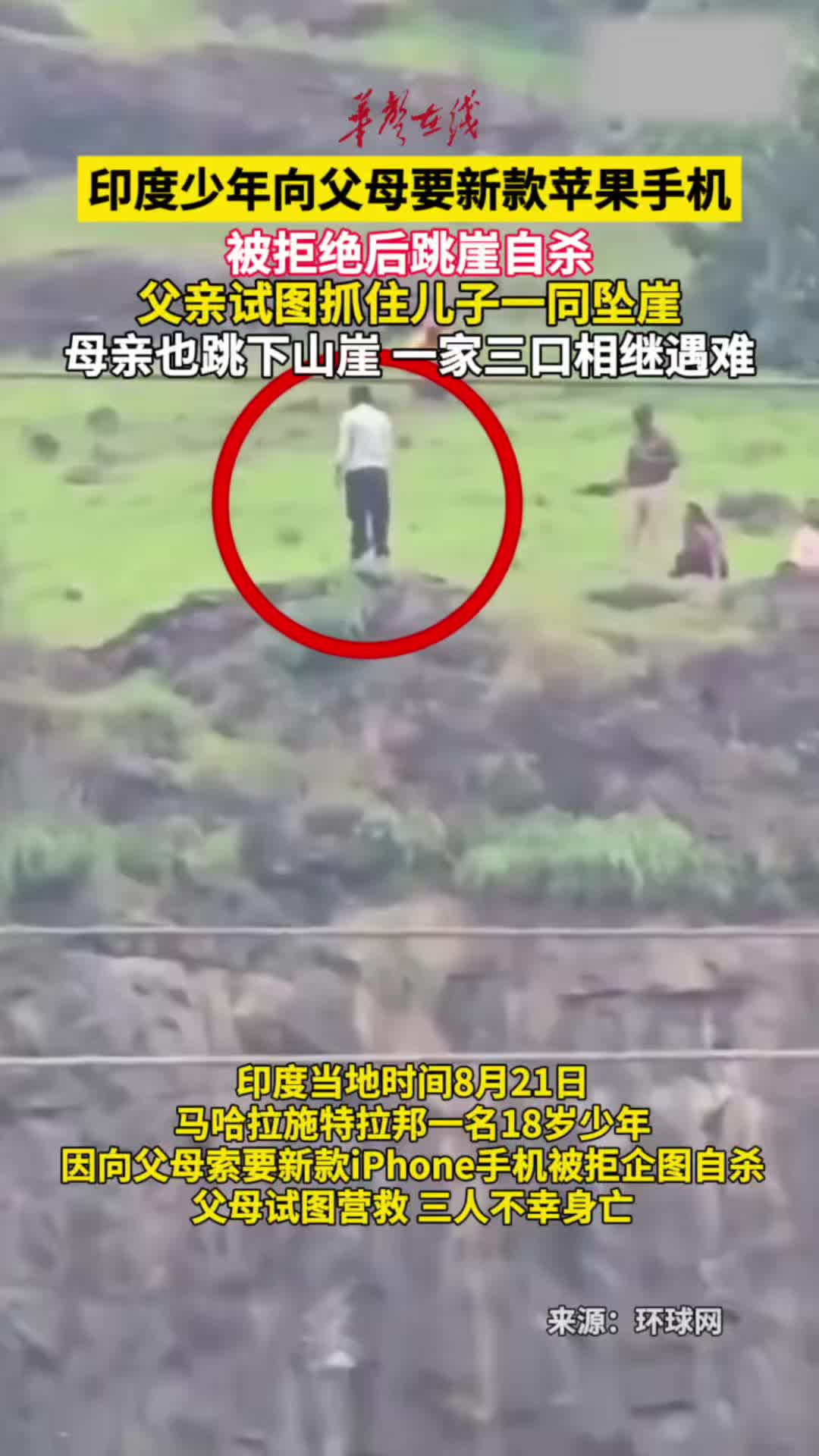 印度一少年向父母要苹果手机被拒后跳崖