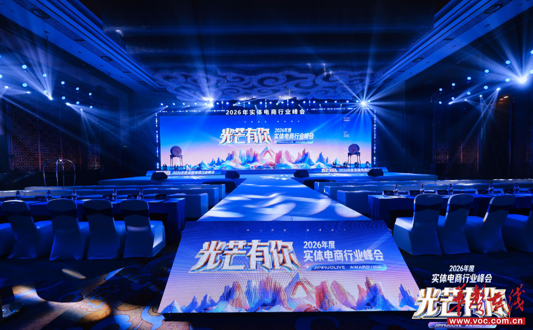 2026年度实体电商行业峰会在长沙举行 千余品牌共探“社区电商”与“信任经济”新路径