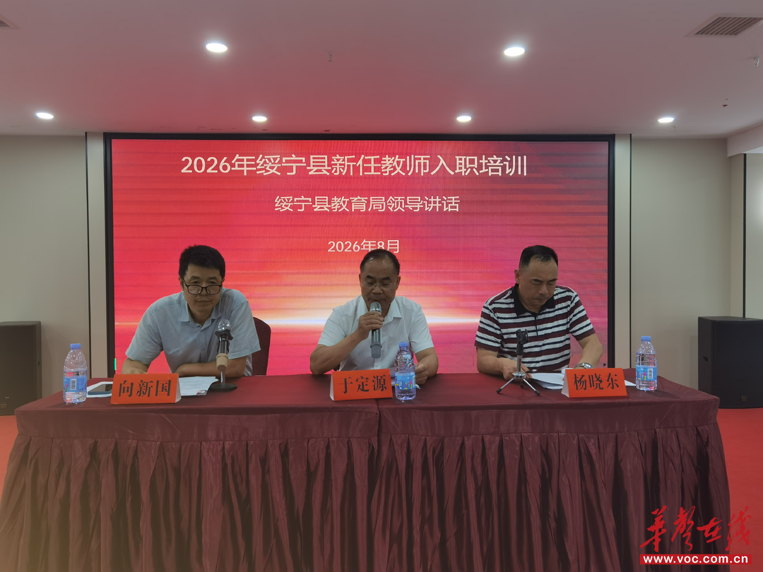 2026年绥宁县新任教师入职培训开班典礼顺利举行