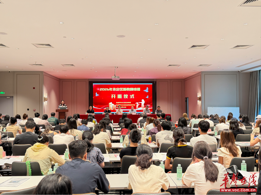 张家界市永定区2026年新教师岗前培训开班