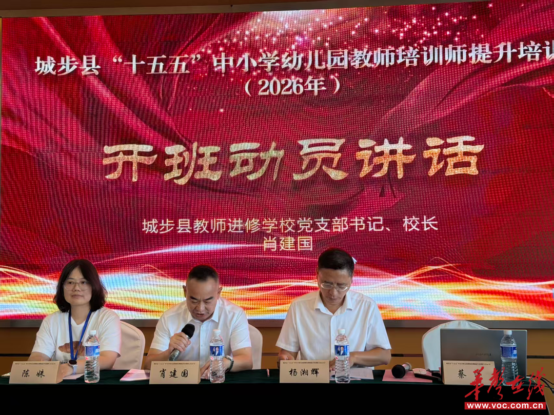 城步苗族自治县“十五五”教师培训师提升培训班顺利开班