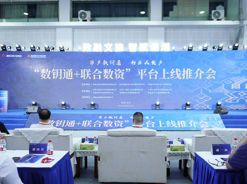指尖直购非遗好物！“数钥通+联合数资”平台亮相