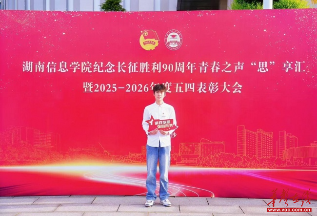 湖南信息学院邓杭：笃学善思强本领，志愿服务显担当			 华声教育