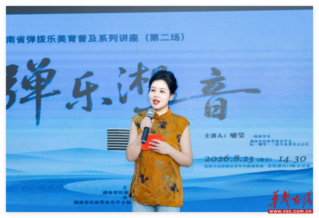 “弹乐湘音”湖南省弹拨乐美育普及系列讲座岳阳站举行 - 资讯广场 - 湖南在线 - 华声在线