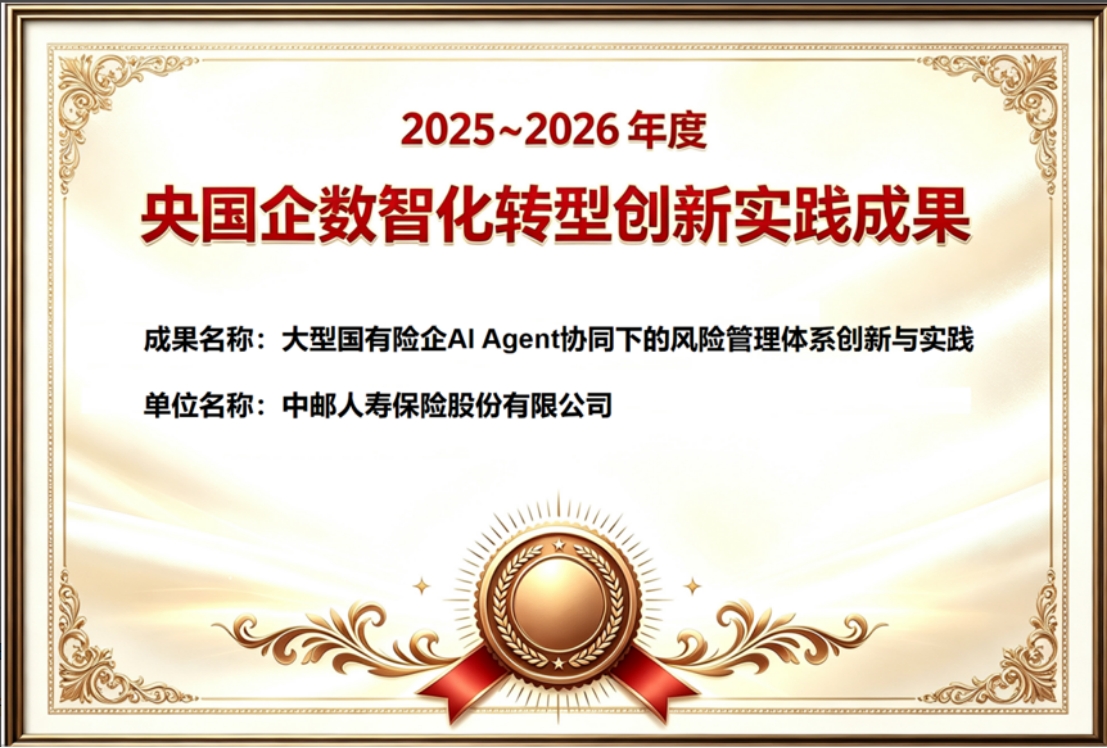 中邮保险风控AI Agent获评央国企数智化转型创新实践成果 - 资讯广场 - 湖南在线 - 华声在线