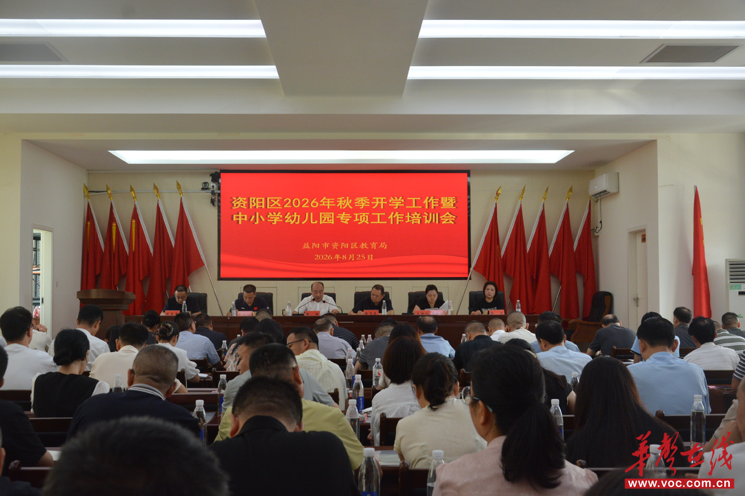 资阳区召开2026年秋季开学工作会议