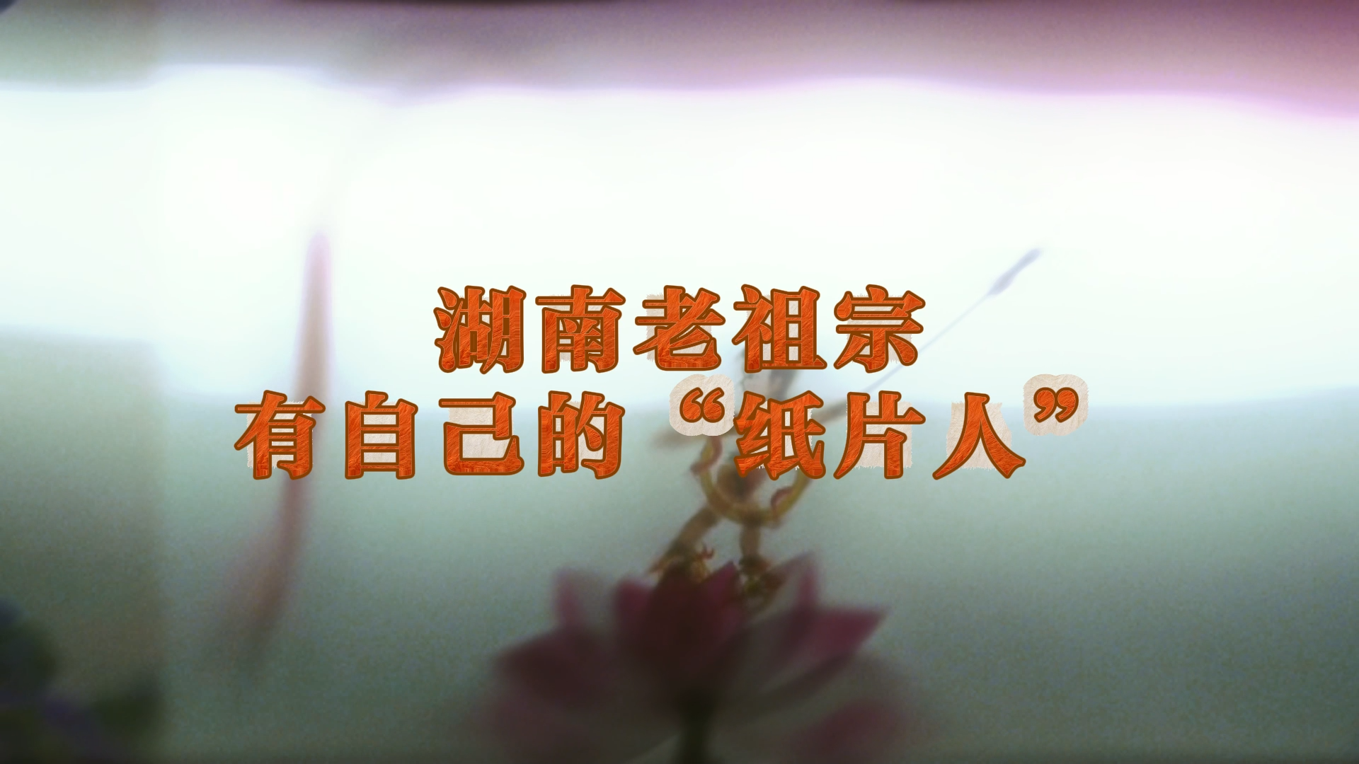 视频｜一纸藏千年，湖南老祖宗有自己的“纸片人”