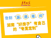 告别“漏、潮、霉、闷”，湖南“好房子”有自己的“专属定制”