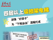四层以上设担架电梯，湖南“好房子”为“下楼自由”温暖托底