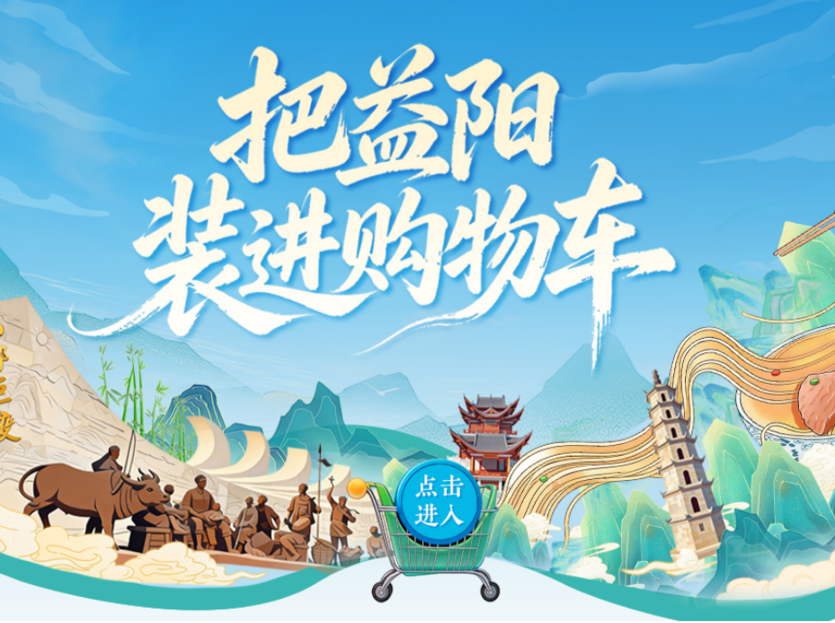 H5|把益阳装进购物车