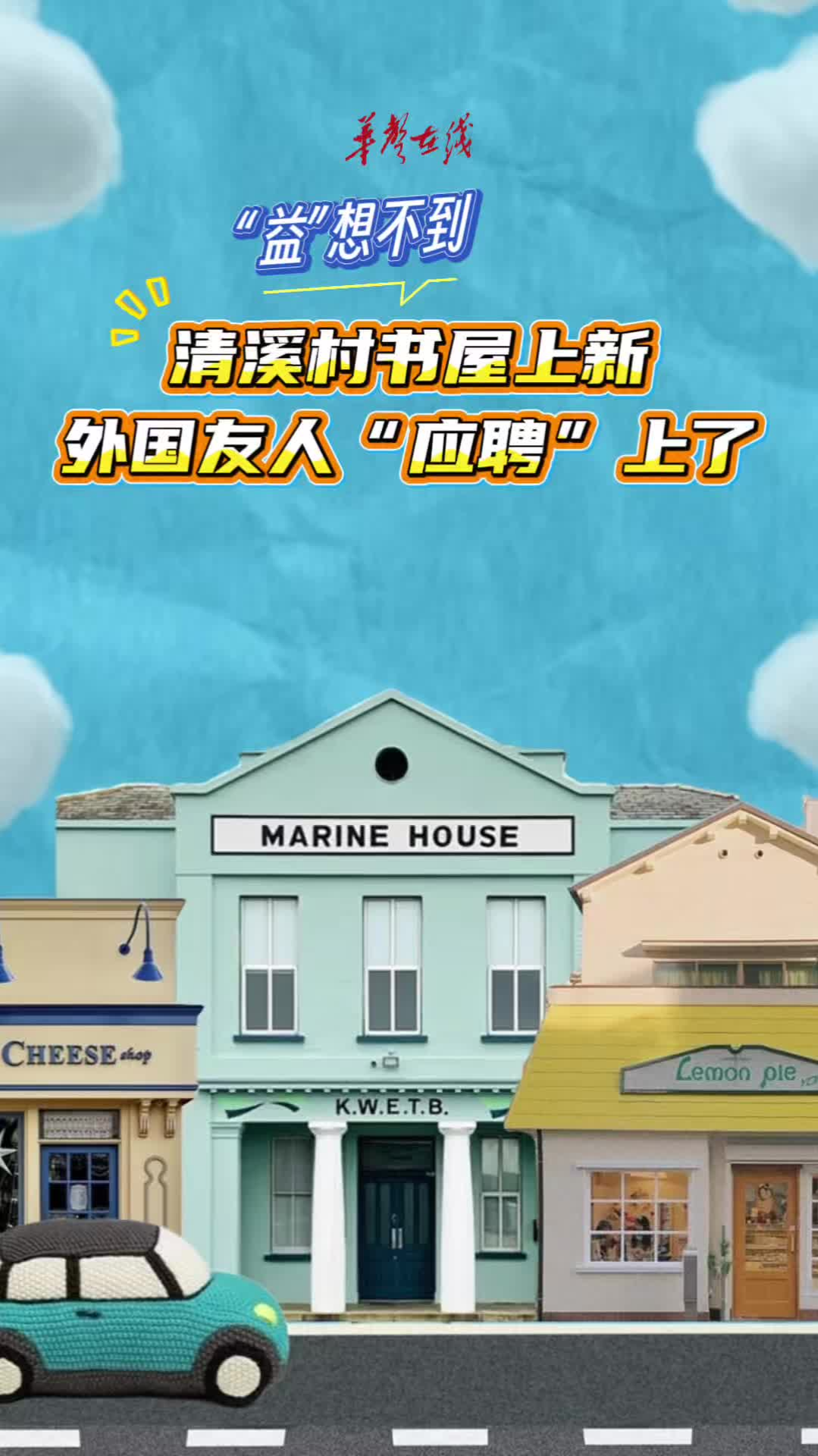 “益”想不到：清溪村书屋上新，外国友人“应聘”上了