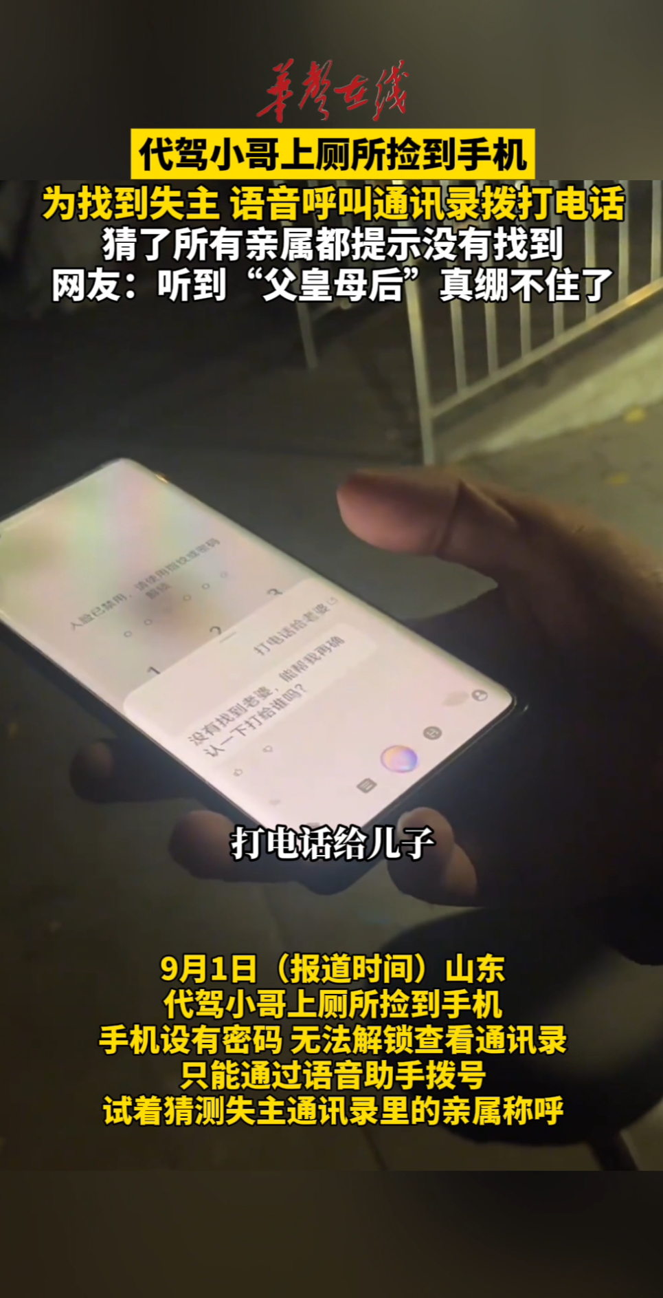 代驾小哥捡到手机，为寻找失主挨个猜名字打电话