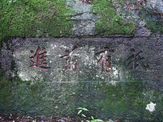 只有向前！——抗战时期的南岳衡山石刻