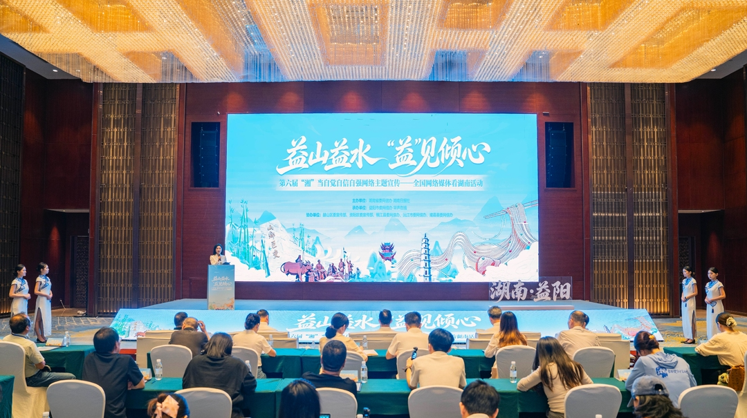 “益山益水 ‘益’见倾心” 全国网络媒体看湖南活动走进益阳