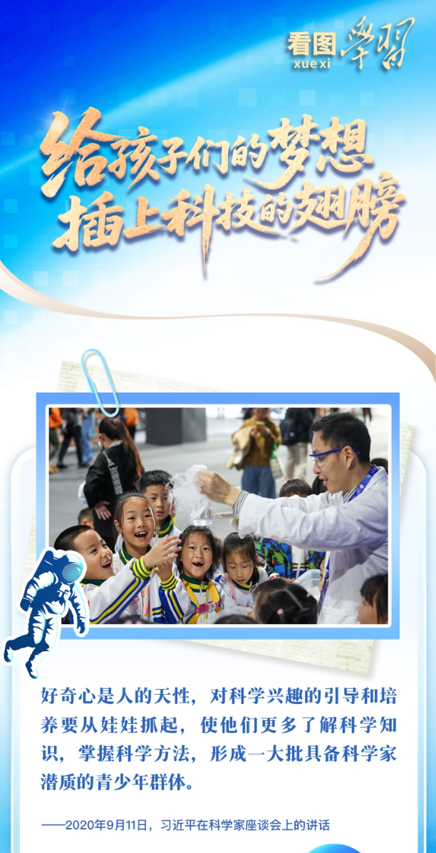 看图学习·向新之翼丨“给孩子们的梦想插上科技的翅膀”