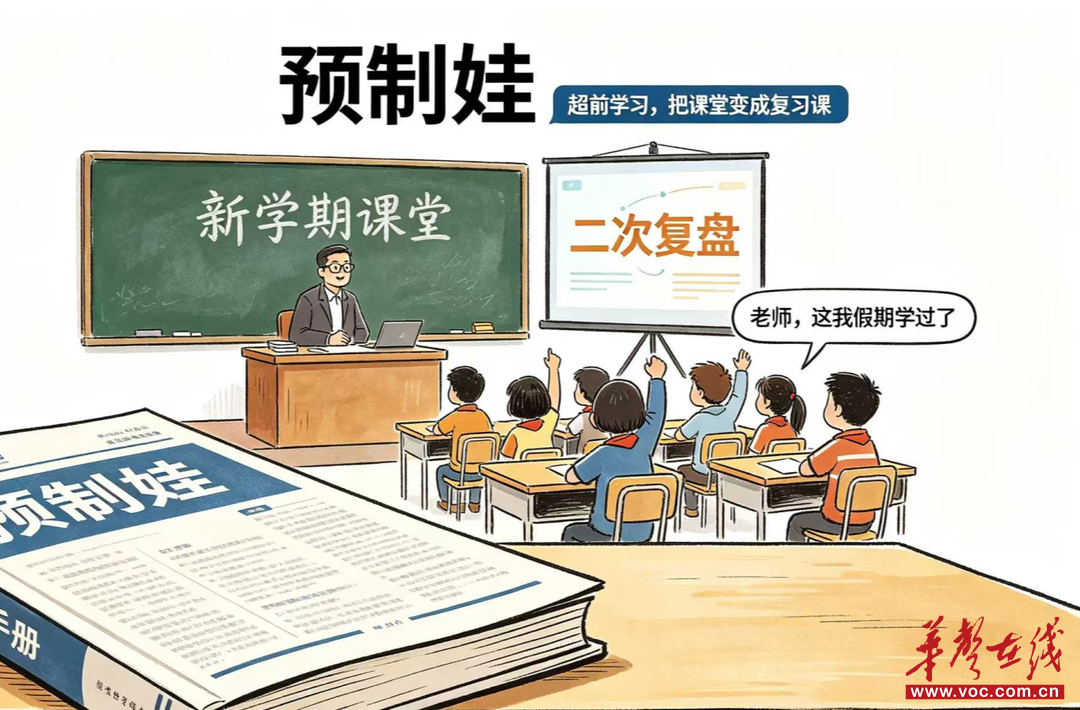 华声漫评：别让成长沦为'预制模式'