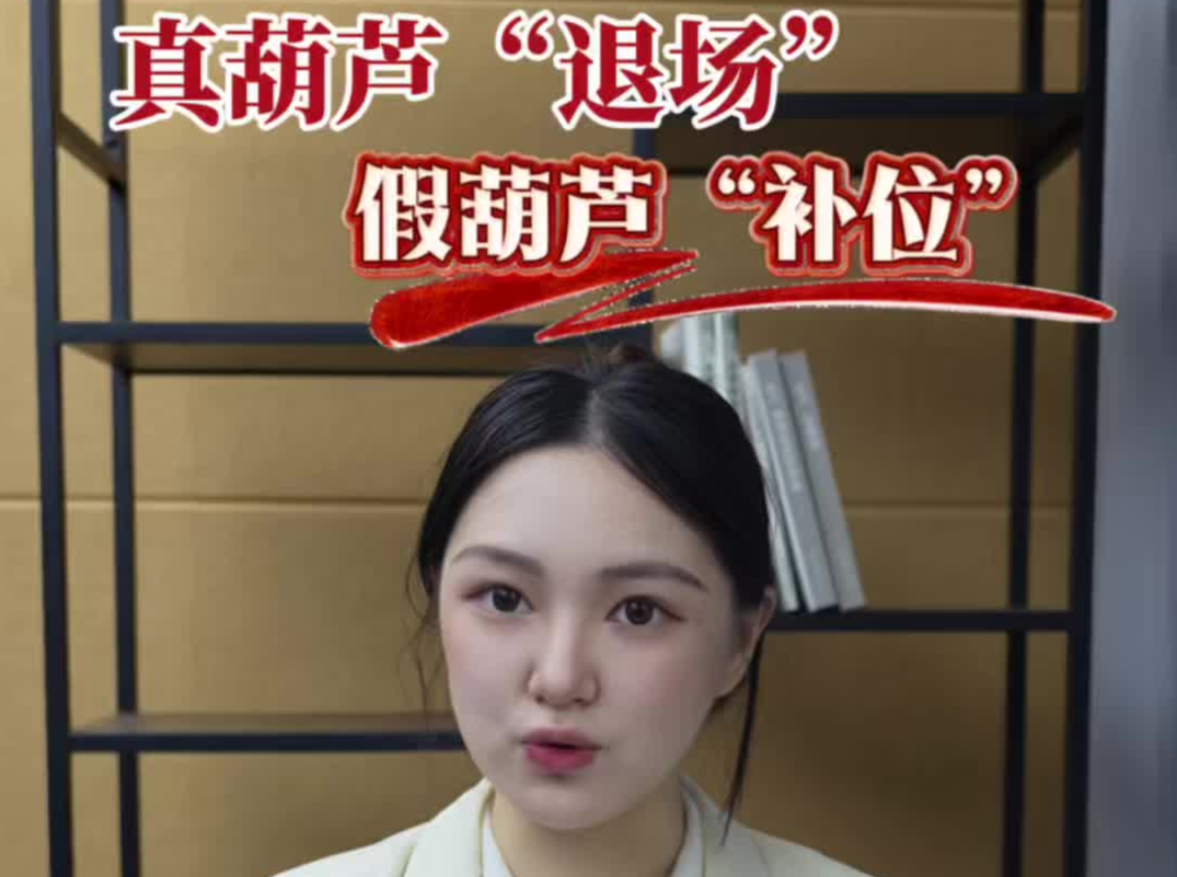 辣点财经|真葫芦“退场”，“假葫芦”补位