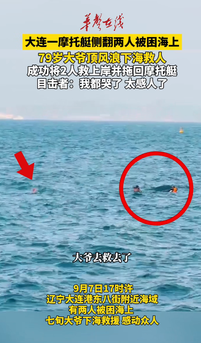 大连海域摩托艇翻覆 79岁大爷顶着风浪跳海救人