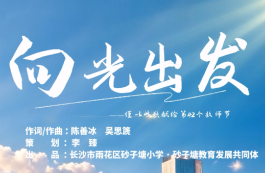 《向光出发》：砂子塘小学原创歌曲致敬教育人