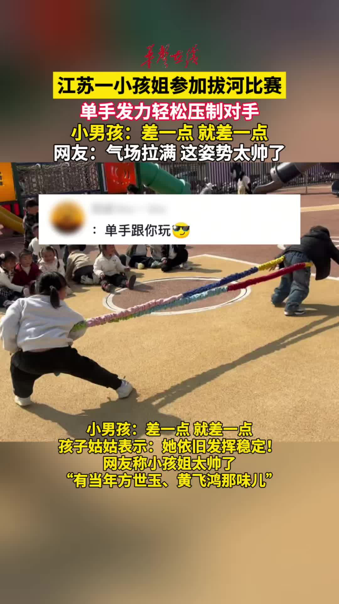 江苏一小女孩参加拔河比赛 单手发力轻松压制对手