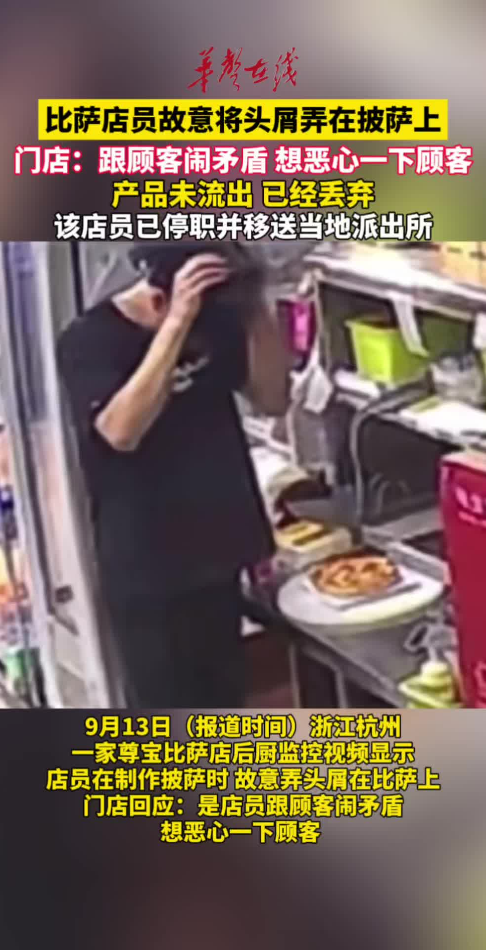 因跟顾客闹矛盾，一比萨店员故意将头屑弄在披萨上