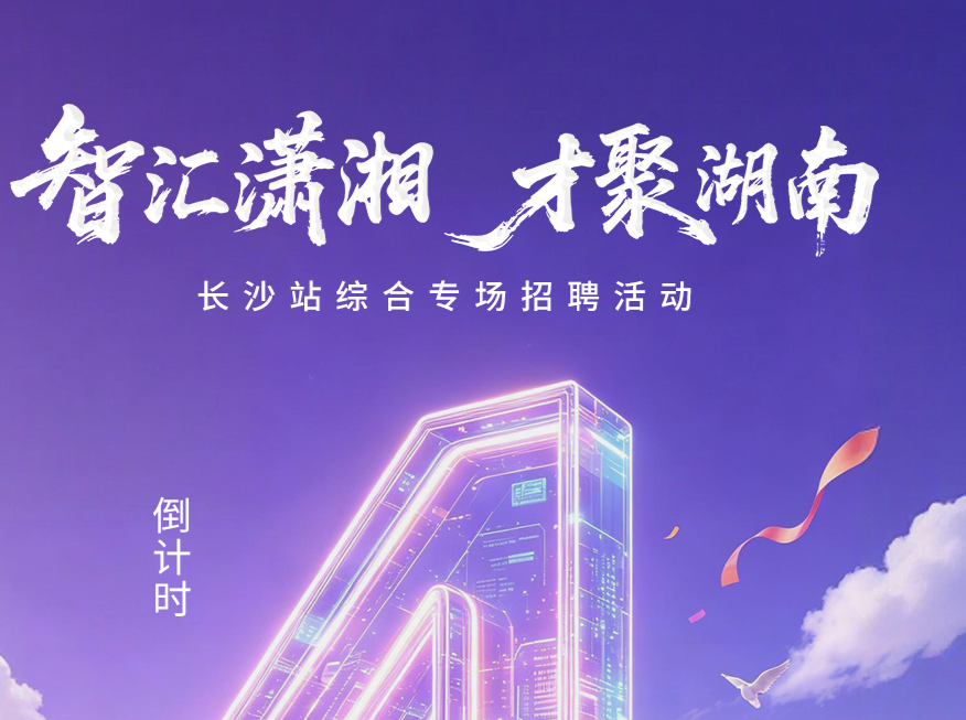 “智汇潇湘 才聚湖南”长沙站综合专场招聘活动“职”等你来