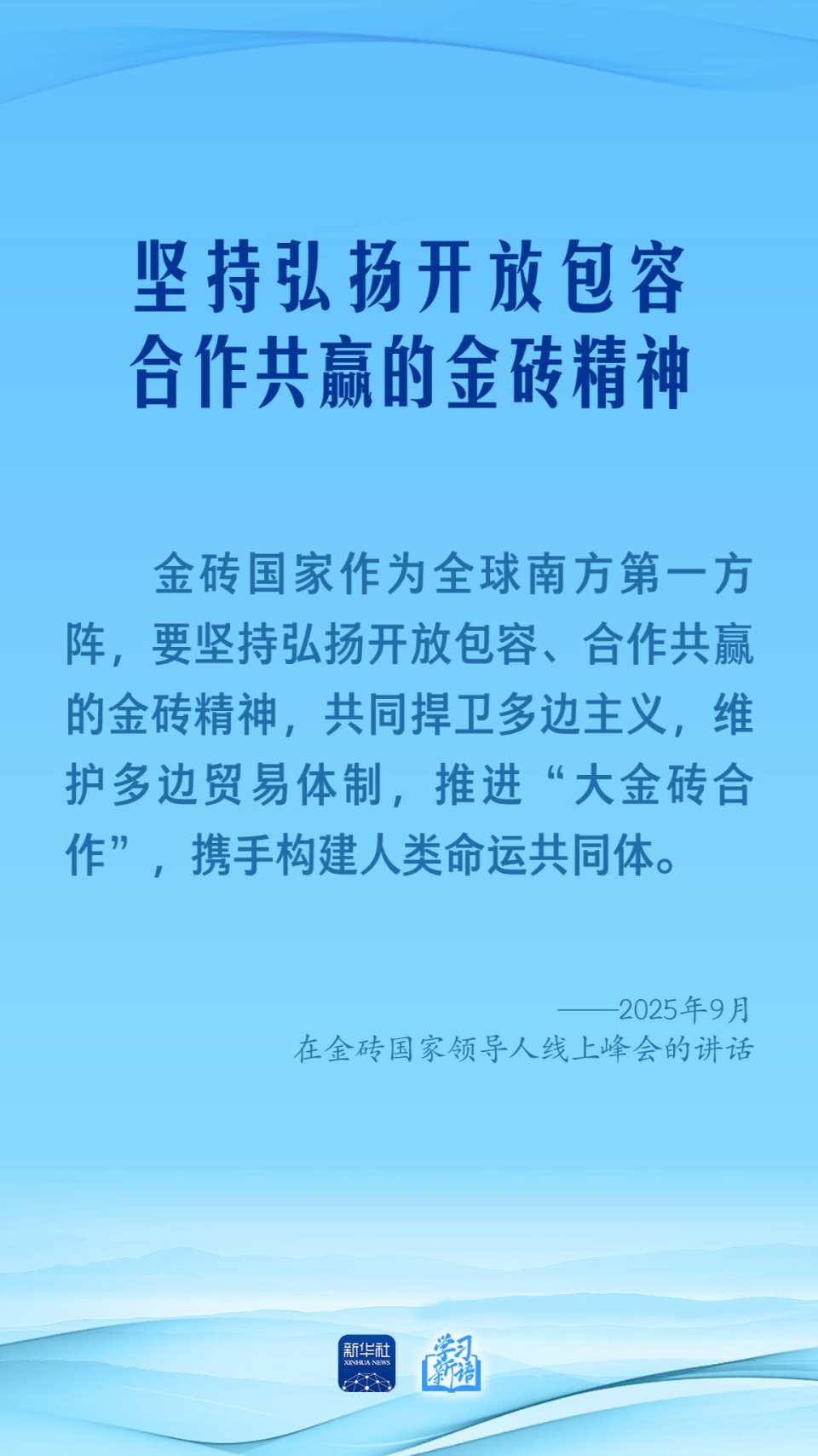 学习新语｜习近平主席深刻阐述“金砖合作”