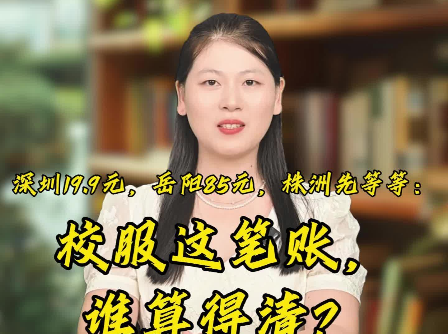 燕说AB面丨深圳19.9元，岳阳85元，株洲先等等：校服这笔账，谁算得清？