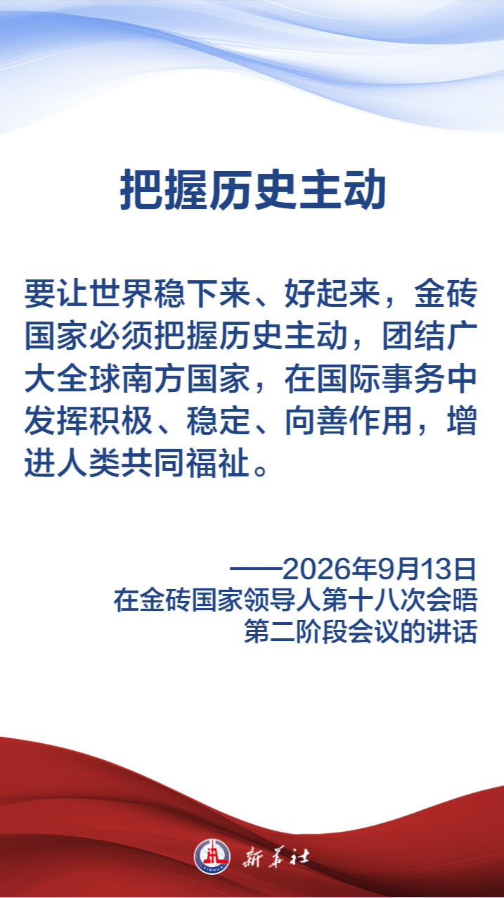 金句海报｜习近平主席纵论&ldquo;大金砖&rdquo;要有大作为、实现大发展