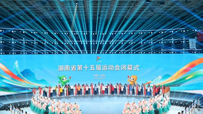 湖南省第十五届运动会闭幕