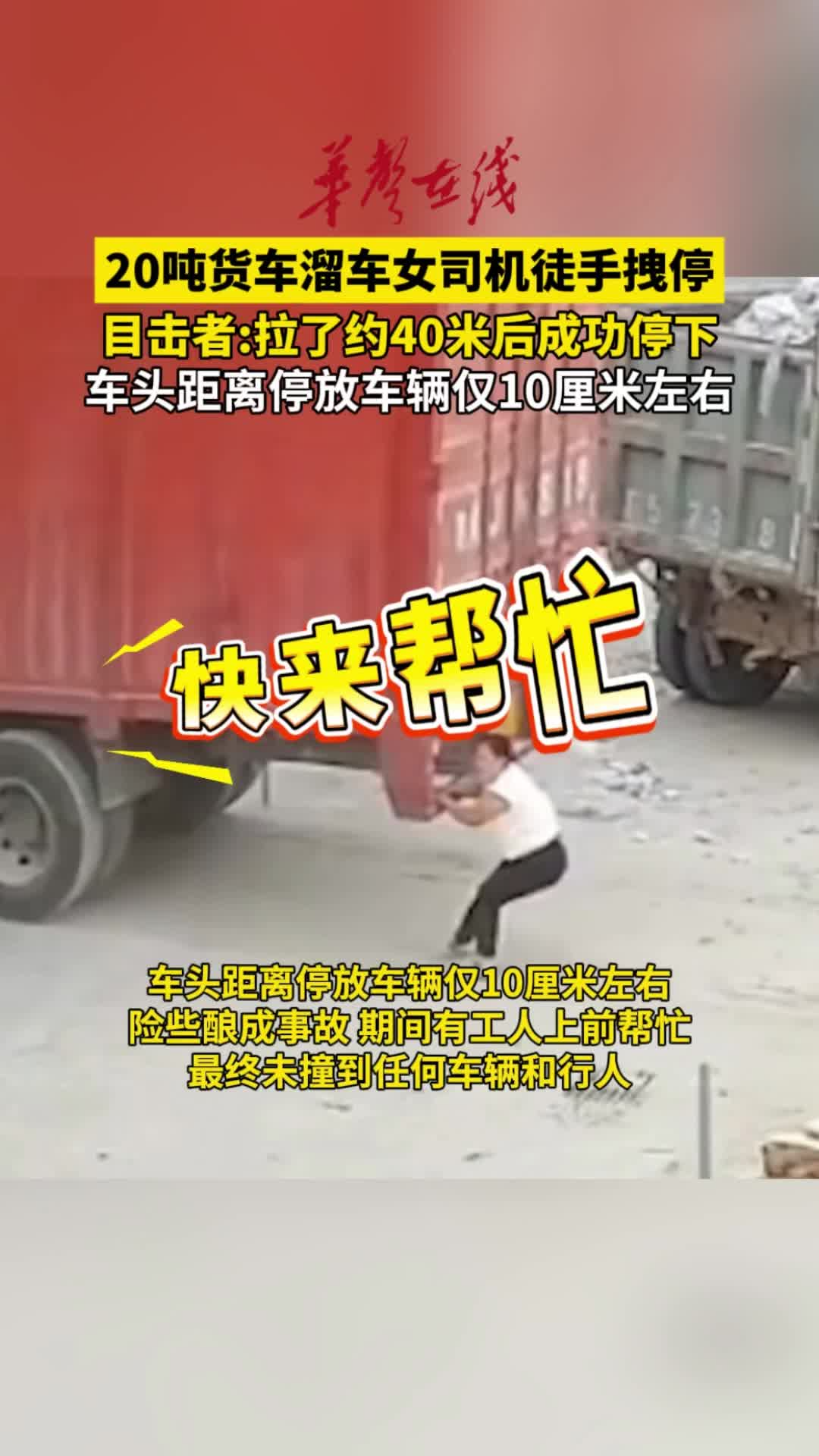 20吨货车溜车女司机徒手拽停