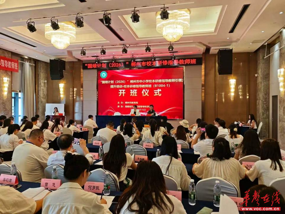 “国培计划（2026）”郴州市中小学校本研修指导教师引领力提升培训·校本研修指导教师班（B1004-1）在长沙开班