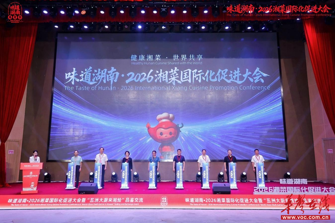 湘菜国际化促进大会举行，五洲大厨同台切磋