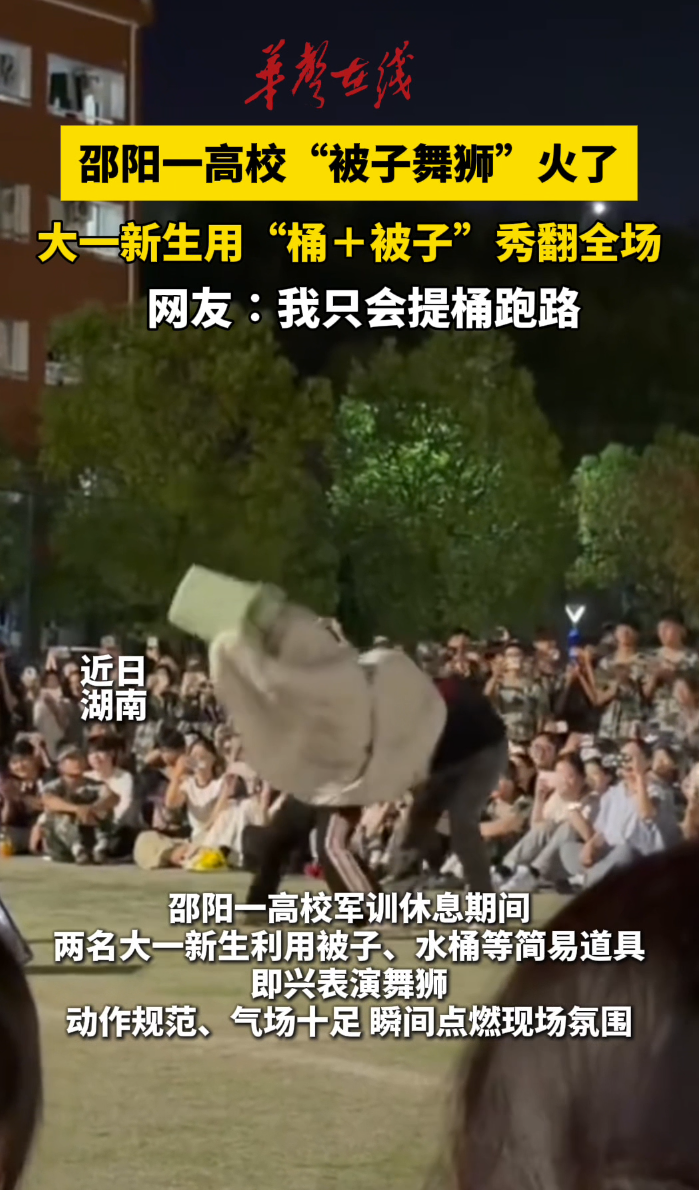 邵阳一高校新生“被子舞狮”火了