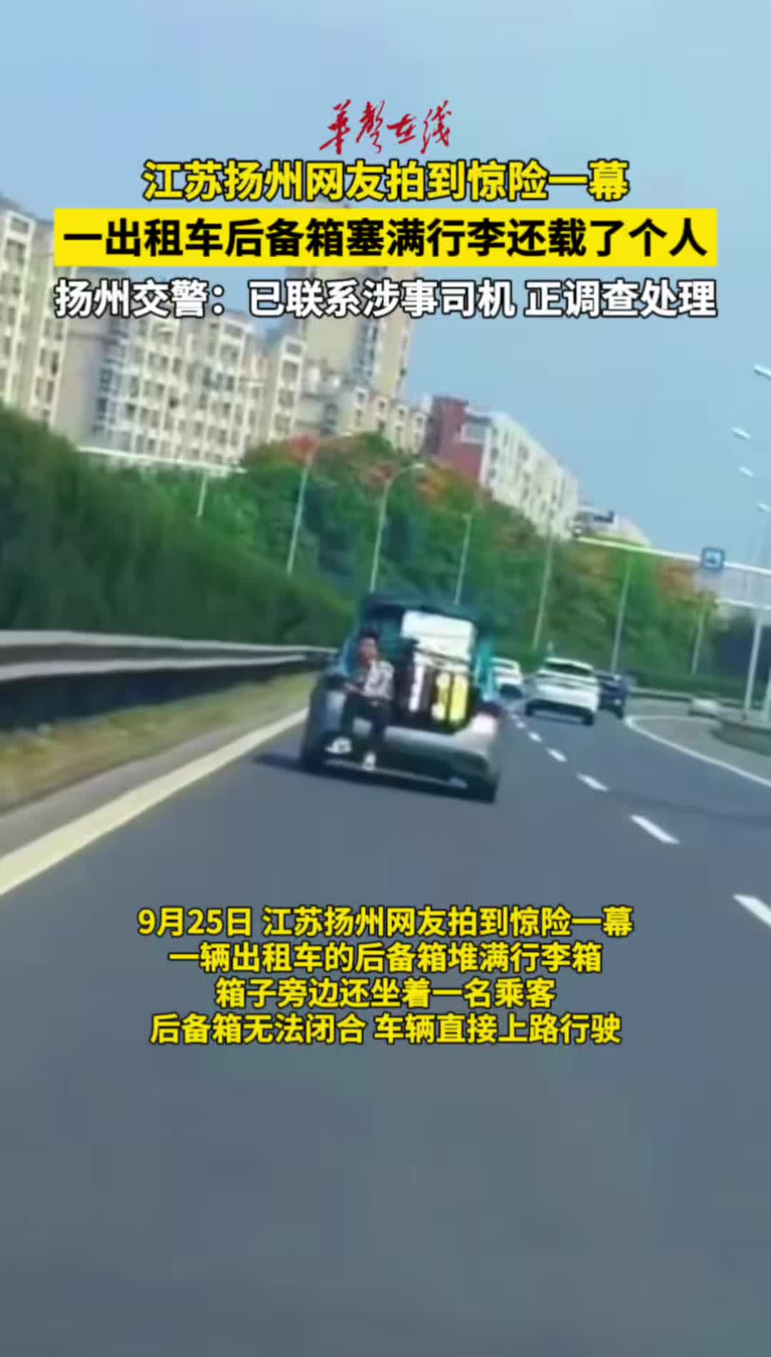扬州一出租车后备箱塞满行李还载了个人