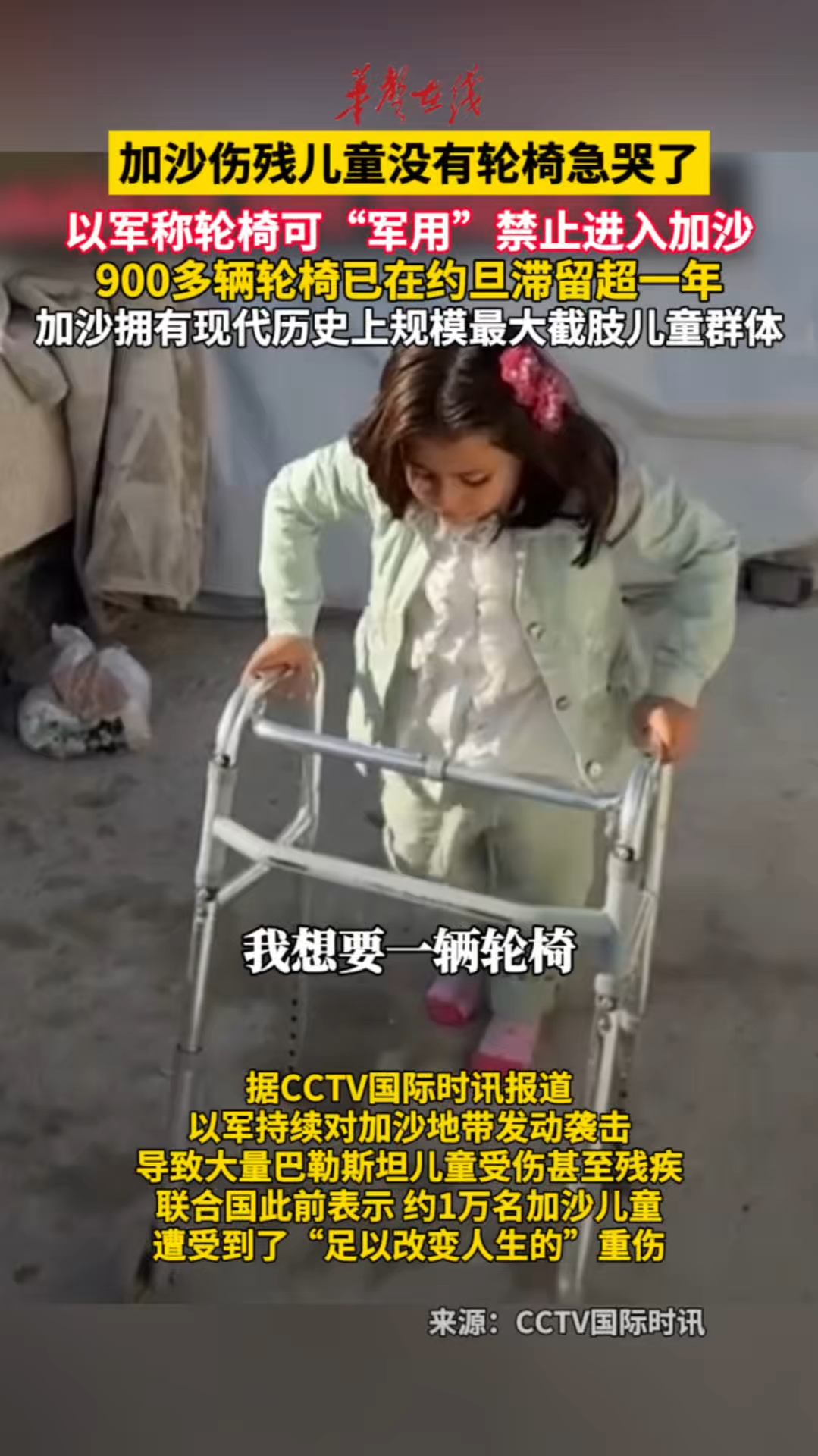 加沙伤残儿童没有轮椅急哭了