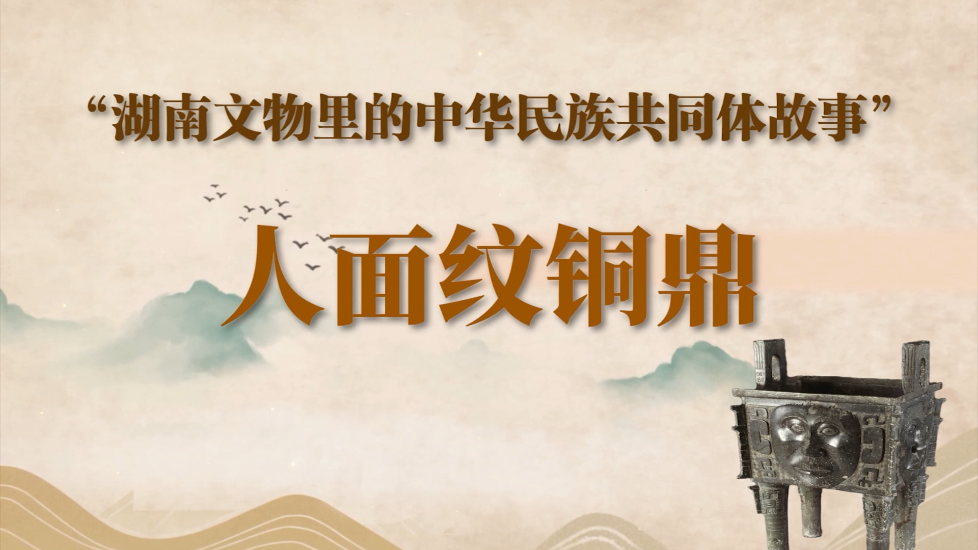 湖南文物里的中华民族共同体故事⑤ | 人面纹铜鼎