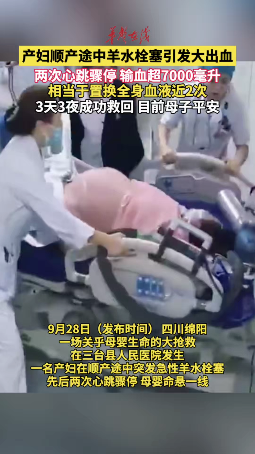 产妇突发羊水栓塞引发顽固性大出血 全身换血超7000毫升
