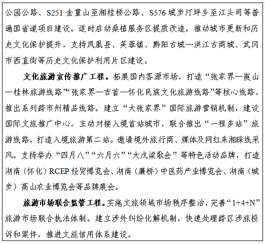 湖南省发布“十五五”文化和旅游发展规划