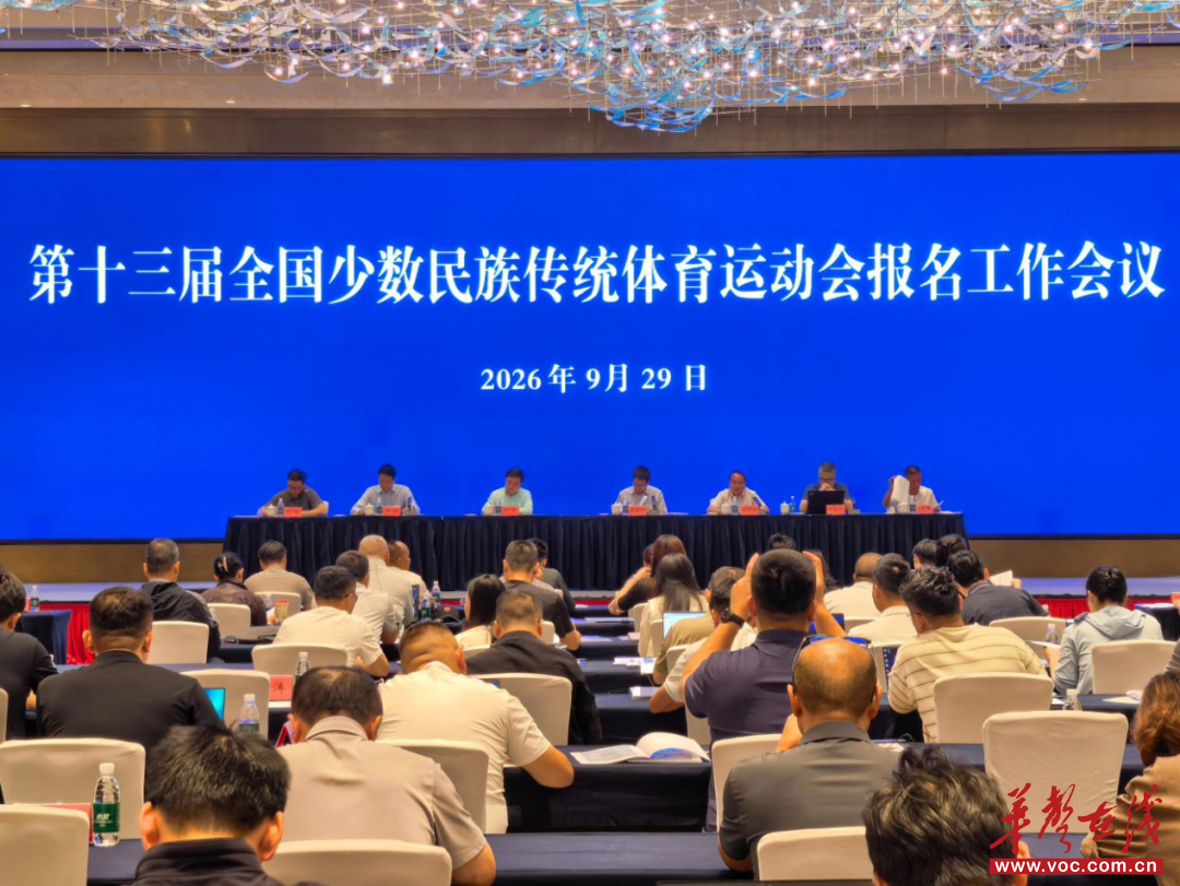 第十三届全国少数民族传统体育运动会报名工作会议在湘西召开