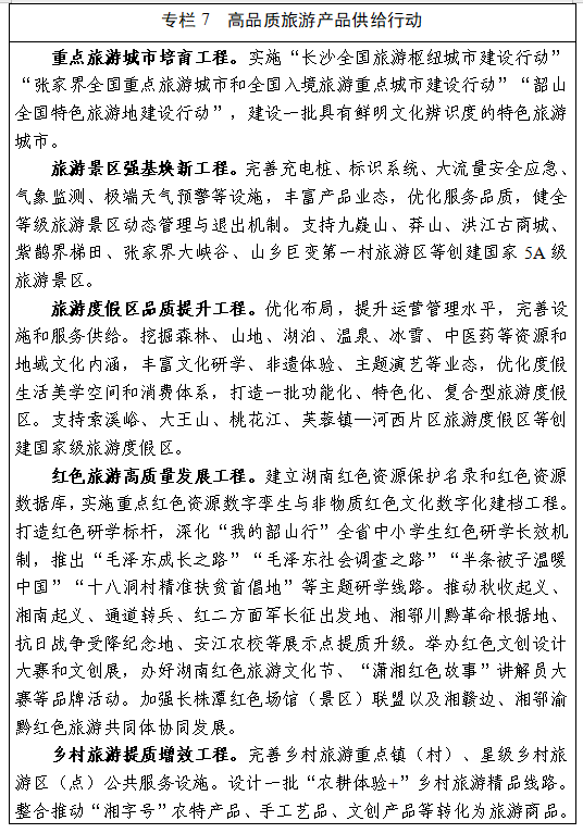 湖南省发布“十五五”文化和旅游发展规划