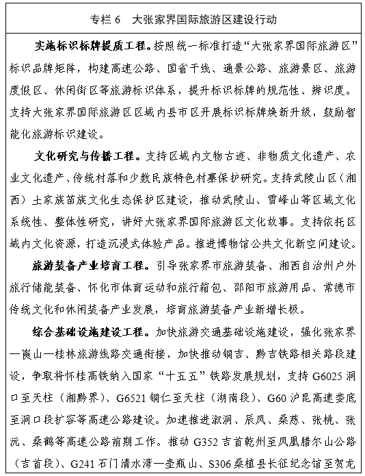 湖南省发布“十五五”文化和旅游发展规划