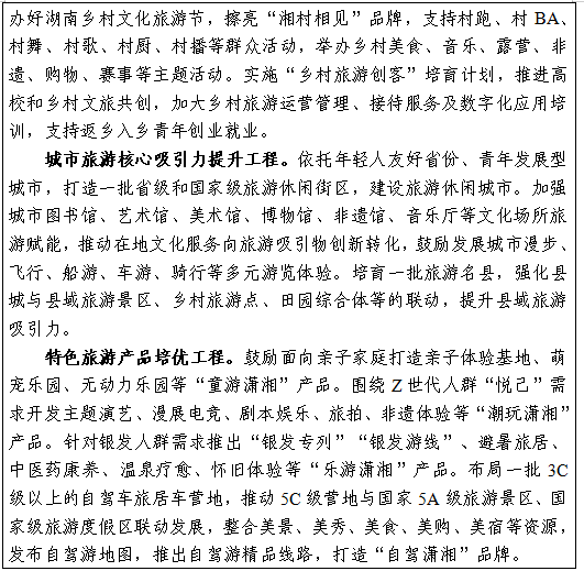 湖南省发布“十五五”文化和旅游发展规划