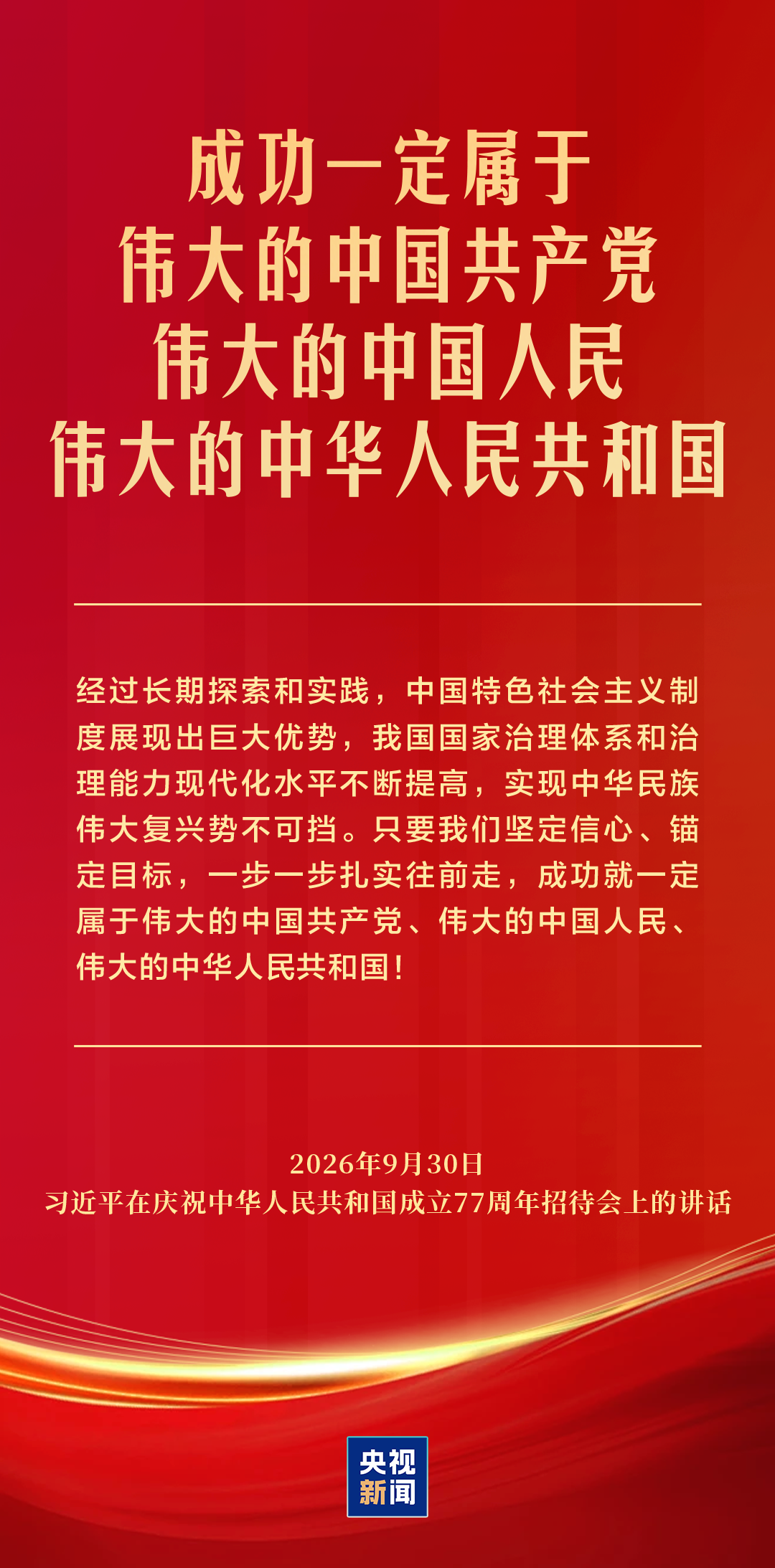 习近平:为新中国取得的举世瞩目成就无比自豪
