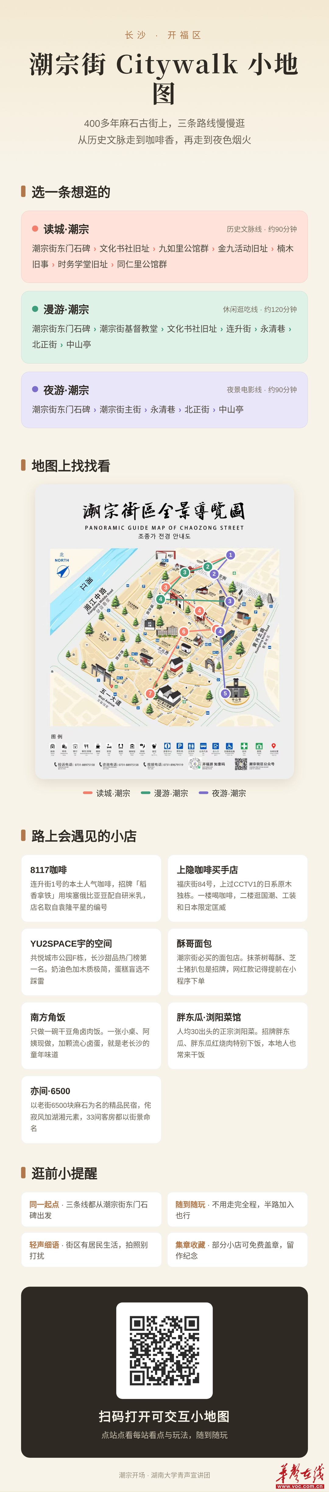 “湘”遇Citywalk③ | 点开这张互动地图,湖南大学带你潮宗街“寻宝”